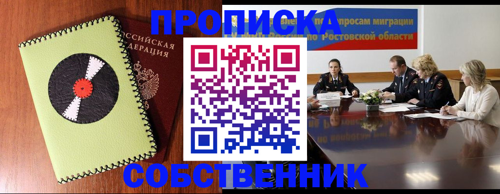 временная регистрация в квартире в Каменск-Шахтинском